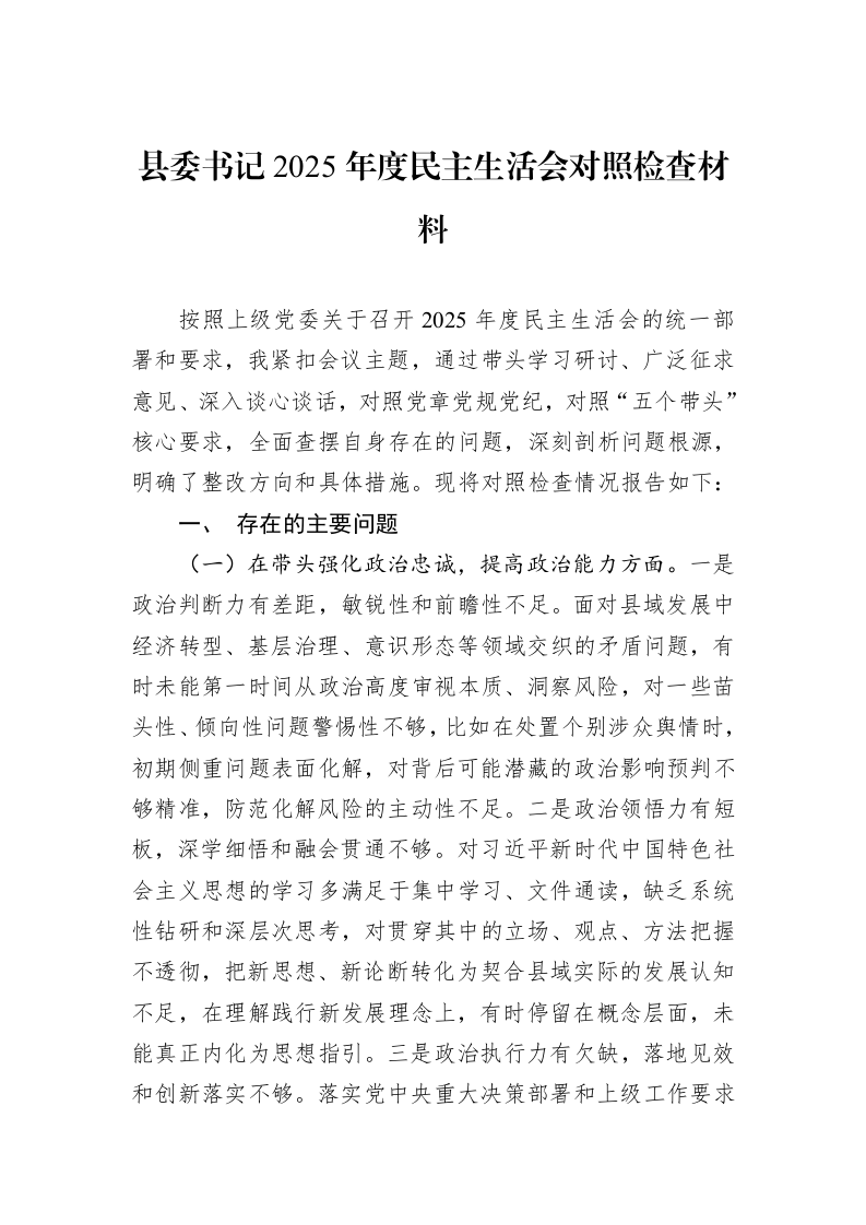 县委书记2025年度民主生活会对照检查材料_第1页