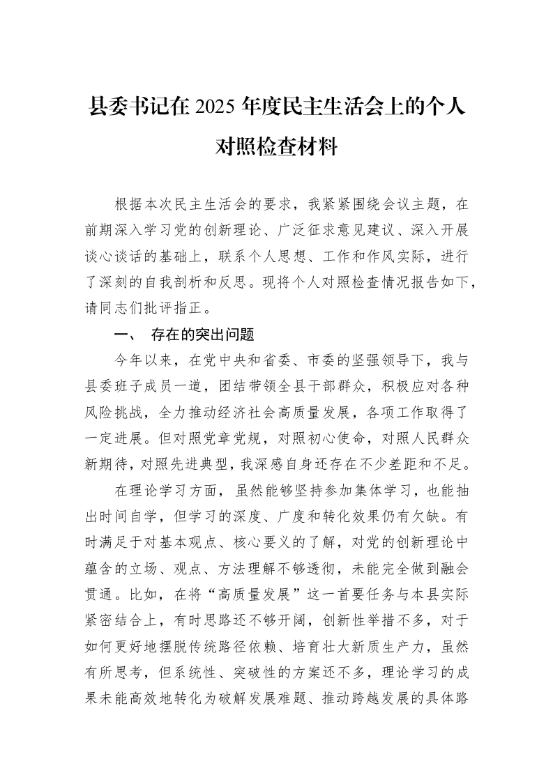 县委书记在2025年度民主生活会上的个人对照检查材料_第1页