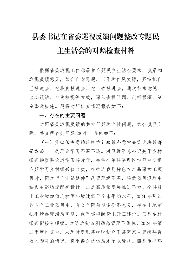 县委书记在省委巡视反馈问题整改专题民主生活会的对照检查材料_第1页