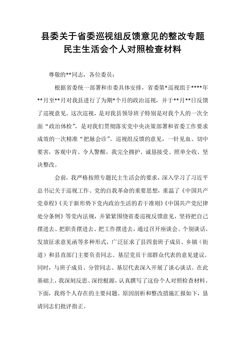 县委关于省委巡视组反馈意见的整改专题民主生活会个人对照检查材料_第1页
