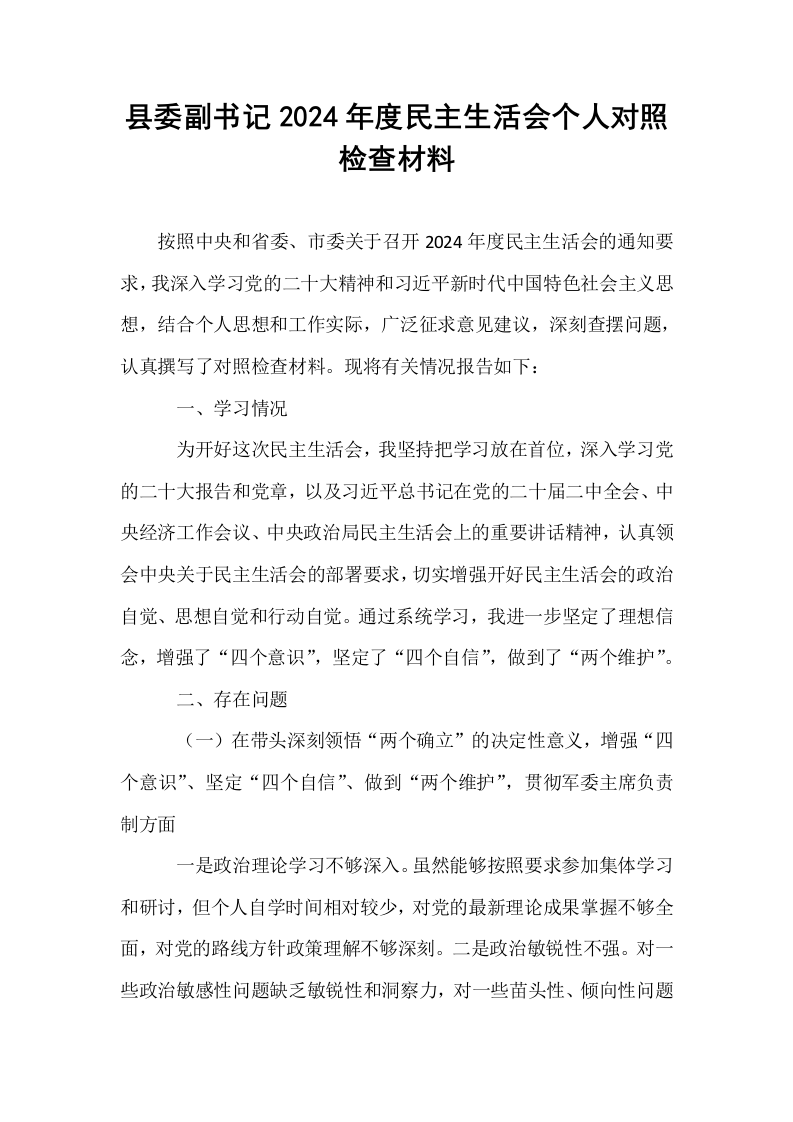 县委副书记2024年度民主生活会个人对照检查材料_第1页
