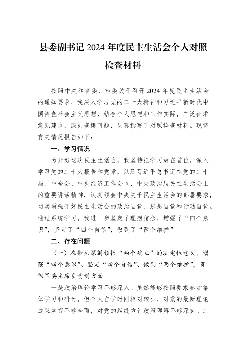 县委副书记2024年度民主生活会个人对照检查材料（1-3）_第1页