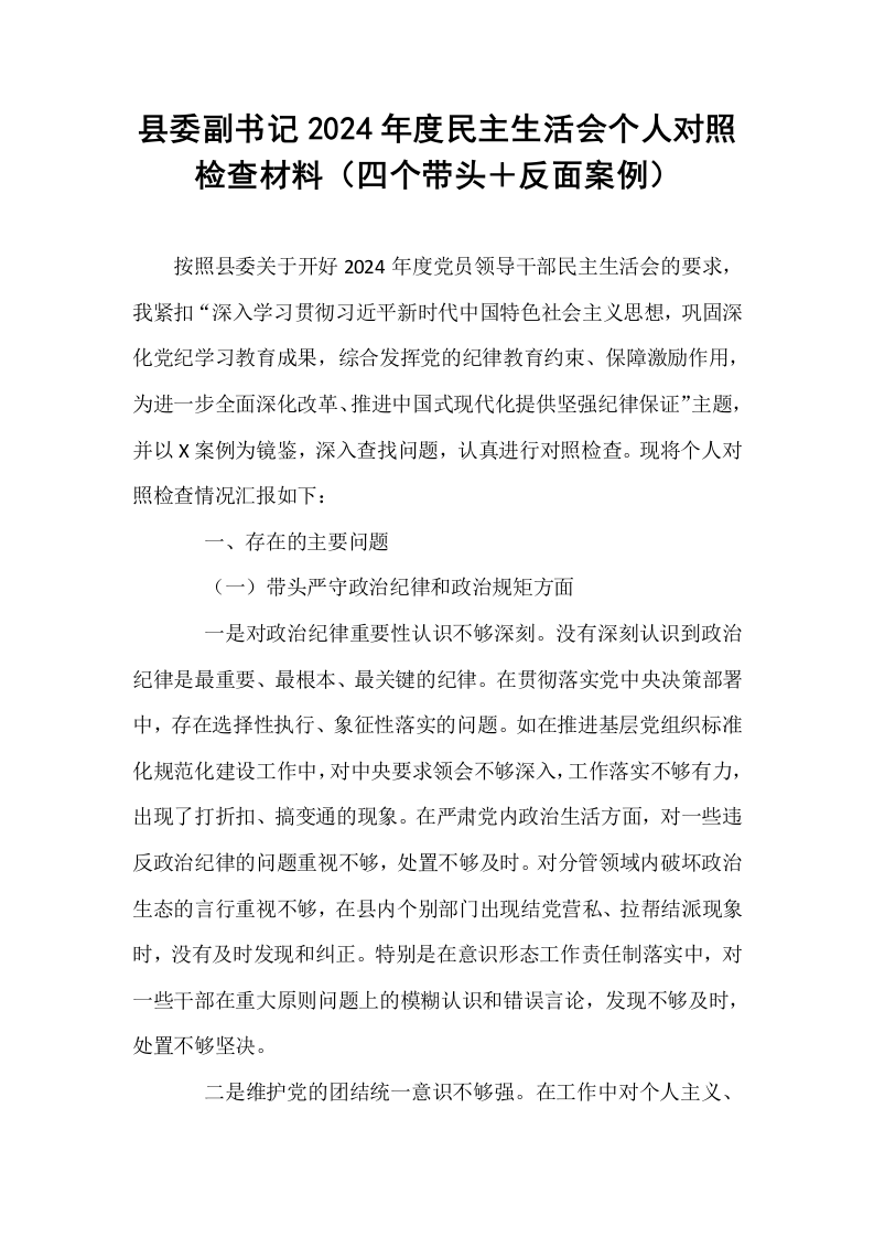县委副书记2024年度民主生活会个人对照检查材料（四个带头＋反面案例）_第1页