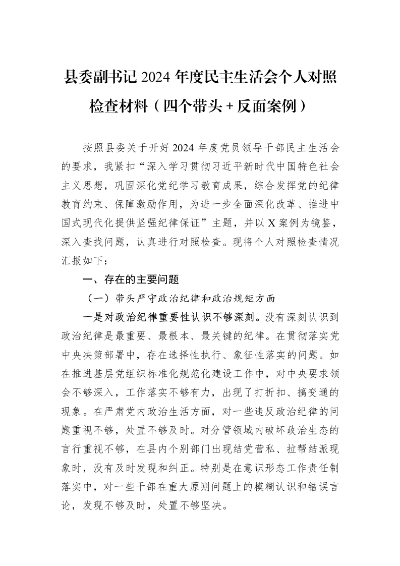 县委副书记2024年度民主生活会个人对照检查材料（四个带头＋反面案例）（1-3）_第1页