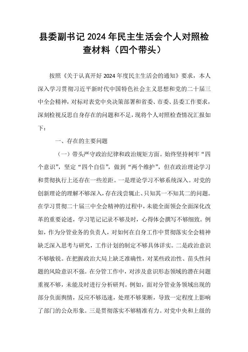 县委副书记2024年民主生活会个人对照检查材料（四个带头）_第1页