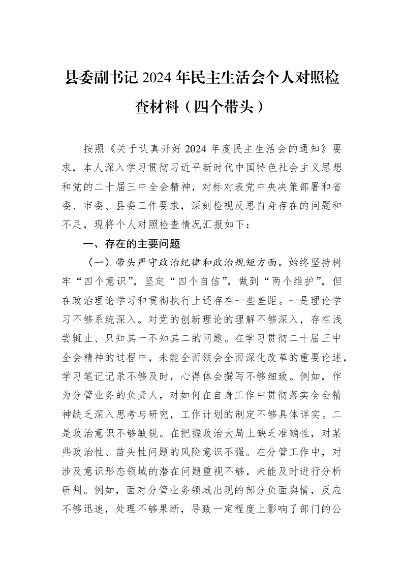 县委副书记2024年民主生活会个人对照检查材料（四个带头）（01-09）_第1页