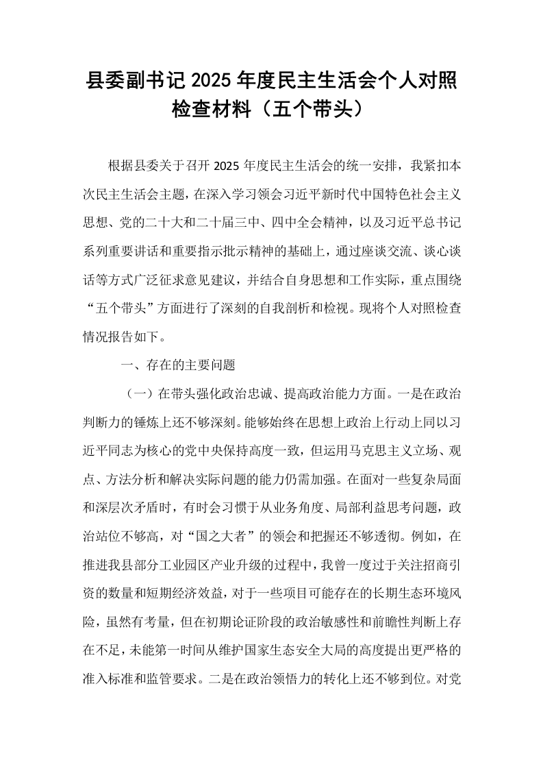 县委副书记2025年度民主生活会个人对照检查材料（五个带头）_第1页