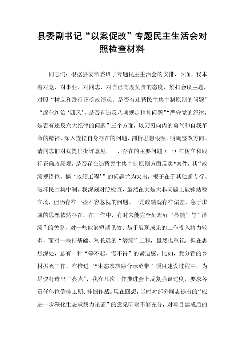 县委副书记“以案促改”专题民主生活会对照检查材料_第1页