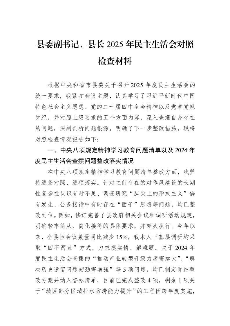 县委副书记、县长2025年民主生活会对照检查材料_第1页