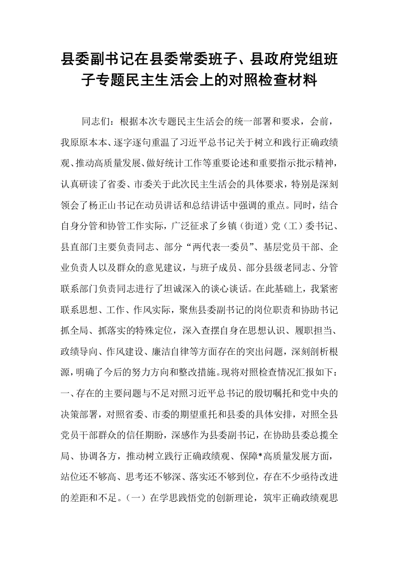 县委副书记在县委常委班子、县政府党组班子专题民主生活会上的对照检查材料_第1页