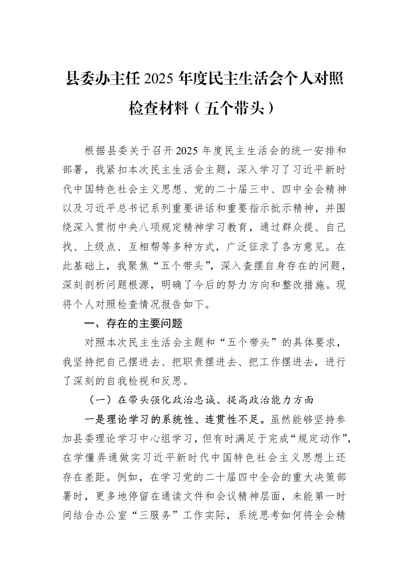 县委办主任2025年度民主生活会个人对照检查材料（五个带头）_第1页