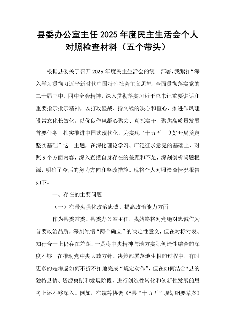 县委办公室主任2025年度民主生活会个人对照检查材料（五个带头）_第1页