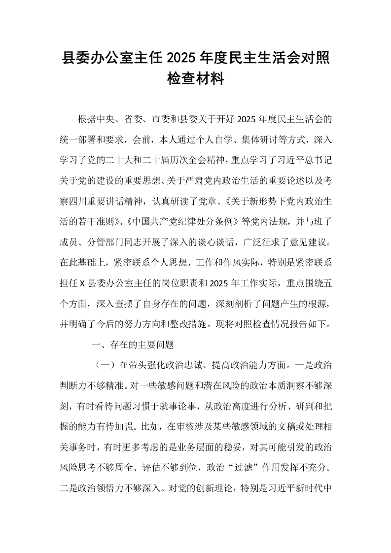 县委办公室主任2025年度民主生活会对照检查材料_第1页
