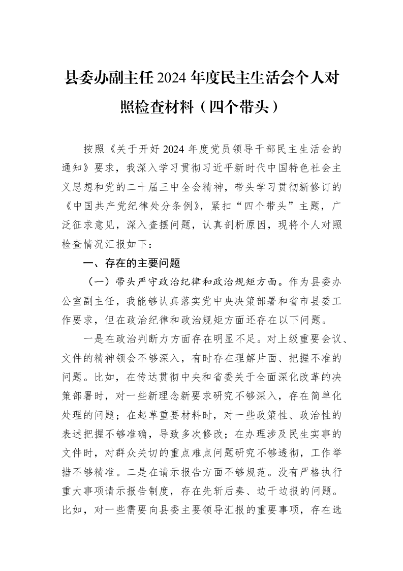 县委办副主任2024年度民主生活会个人对照检查材料（四个带头）（01-06）_第1页