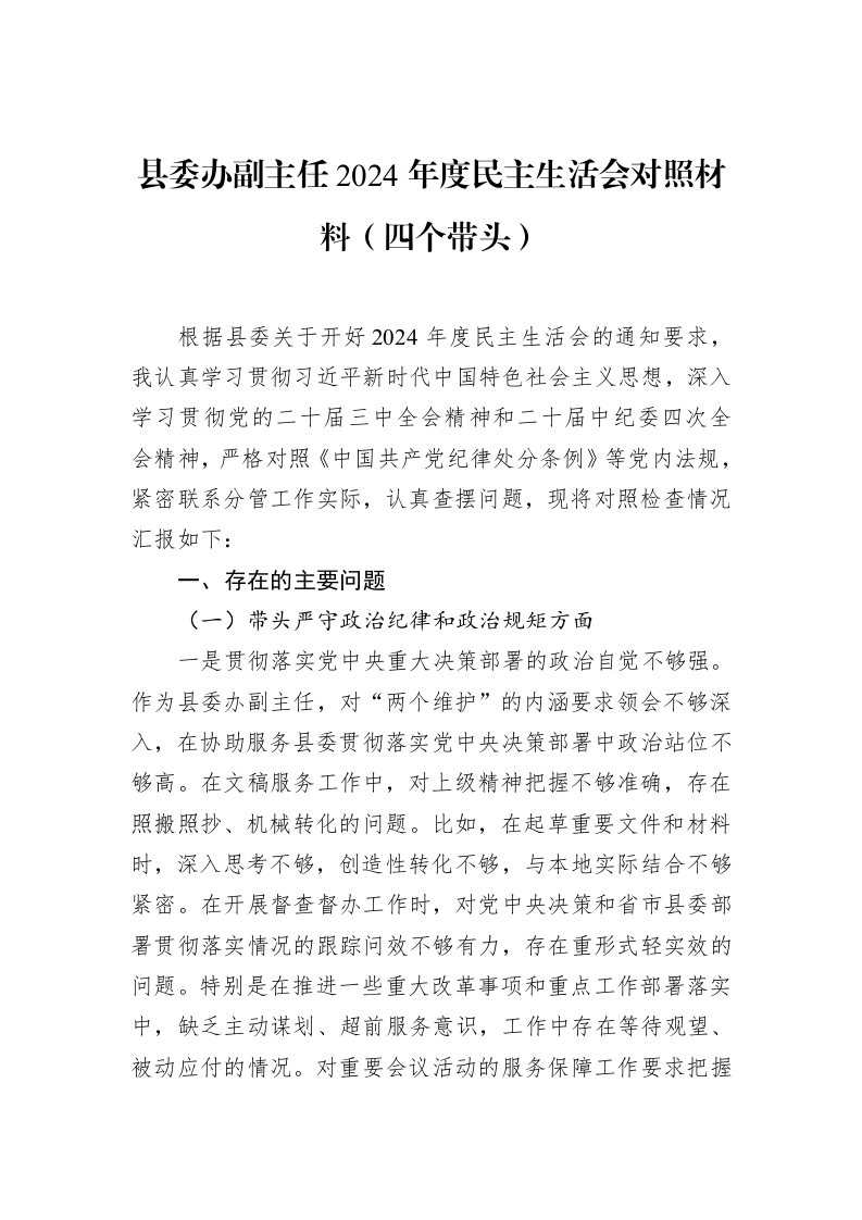 县委办副主任2024年度民主生活会对照材料（四个带头）（01-20）_第1页