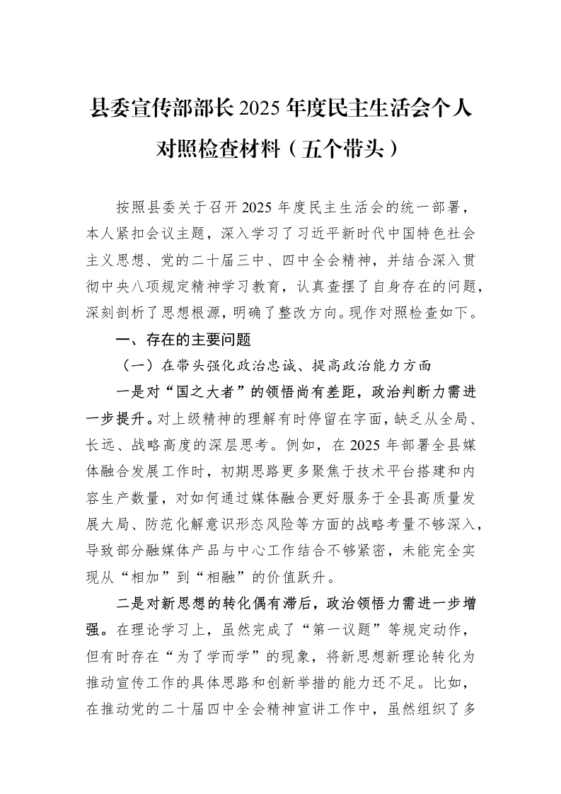 县委宣传部部长2025年度民主生活会个人对照检查材料（五个带头）_第1页