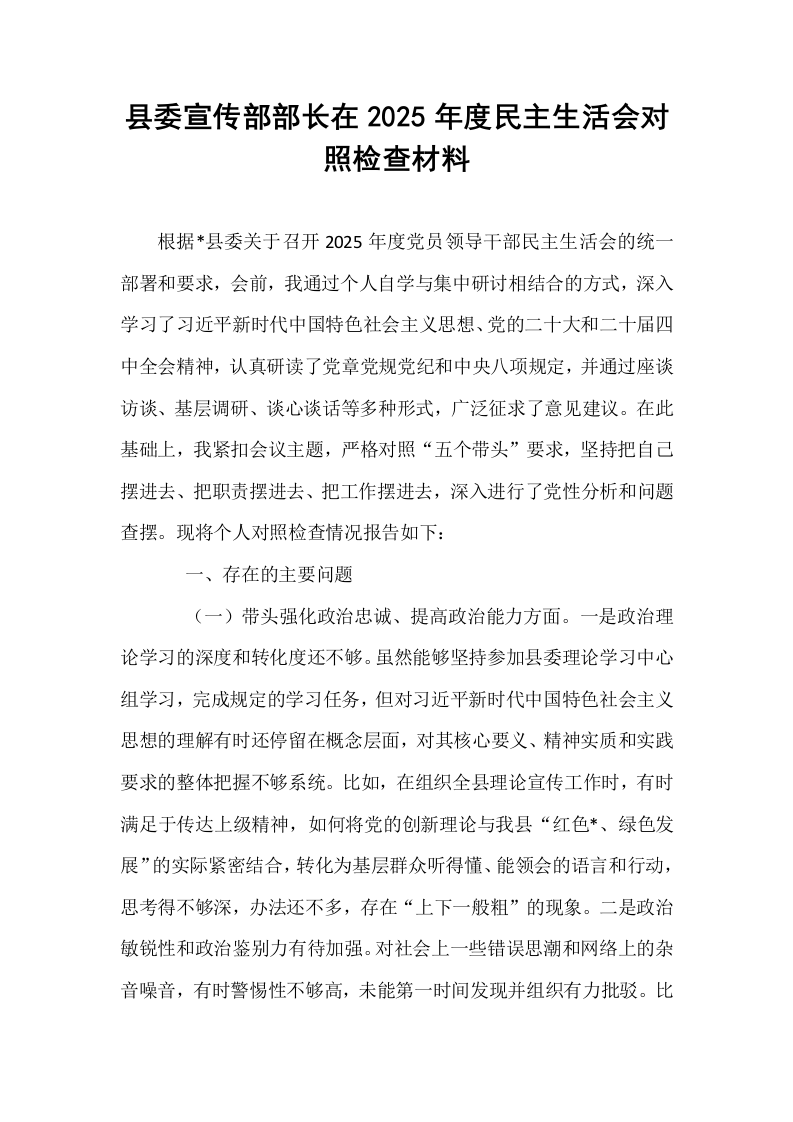县委宣传部部长在2025年度民主生活会对照检查材料_第1页