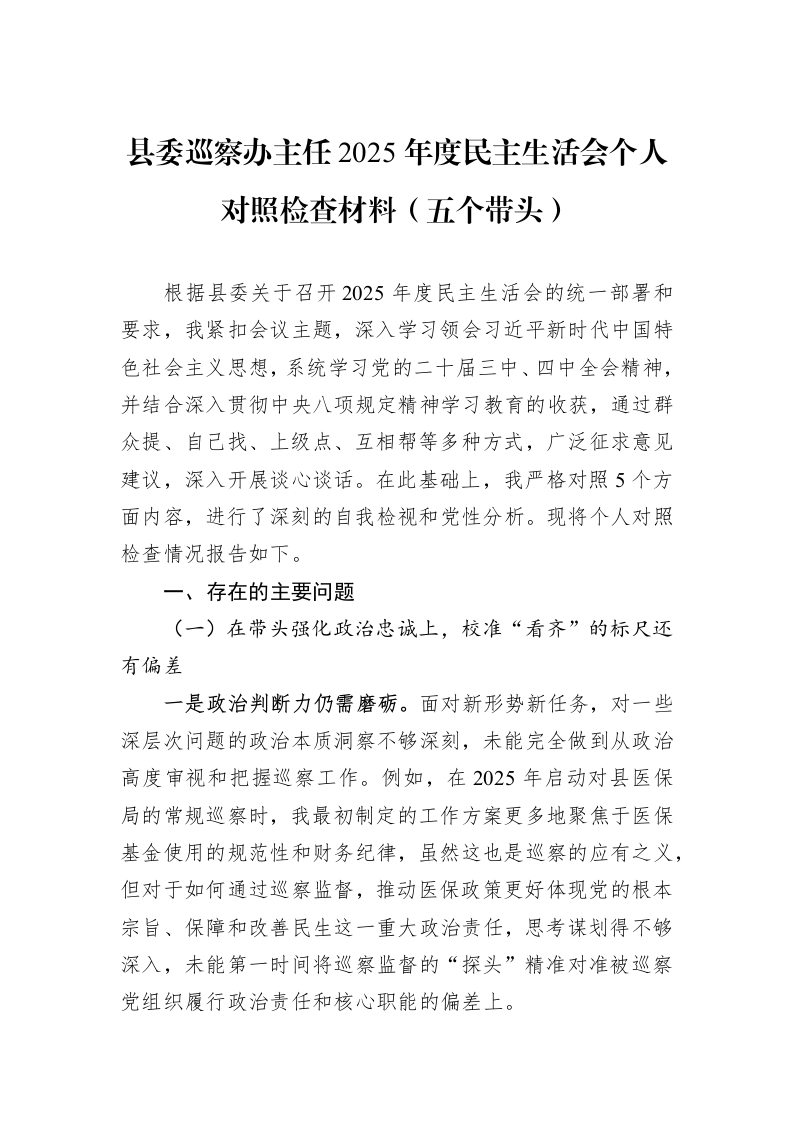 县委巡察办主任2025年度民主生活会个人对照检查材料（五个带头）_第1页