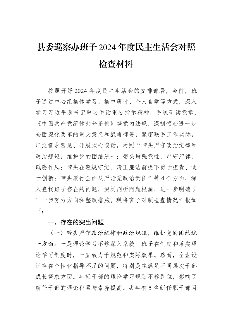 县委巡察办班子2024年度民主生活会对照检查材料_第1页