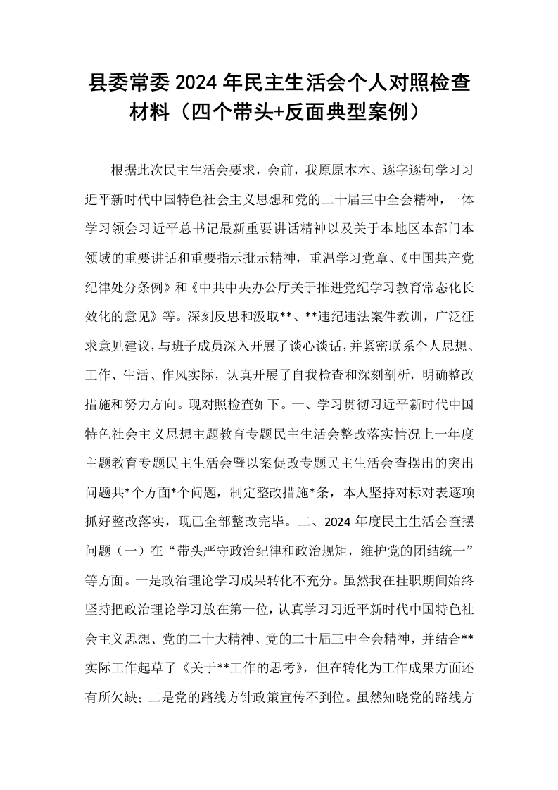 县委常委2024年民主生活会个人对照检查材料（四个带头+反面典型案例）_第1页