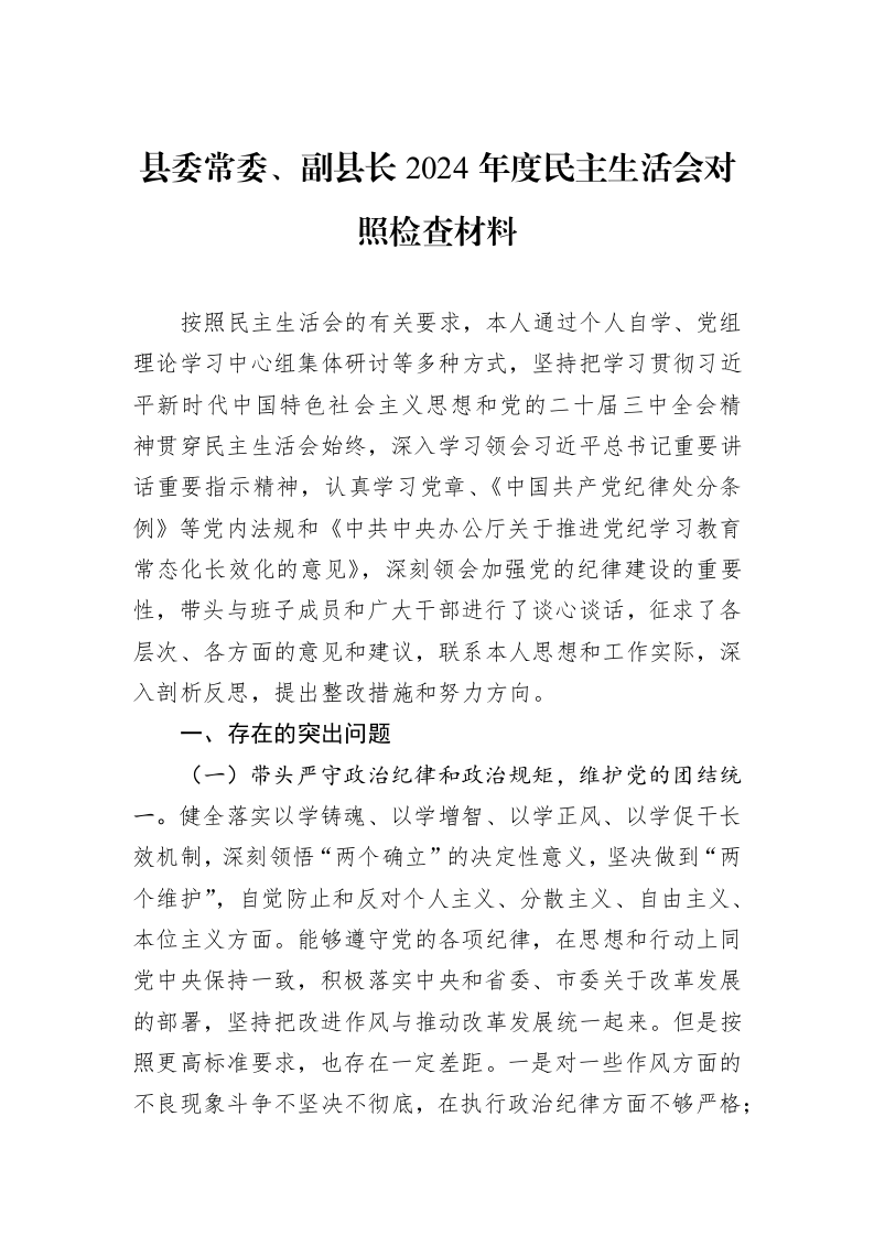 县委常委、副县长2024年度民主生活会对照检查材料（01-06）_第1页