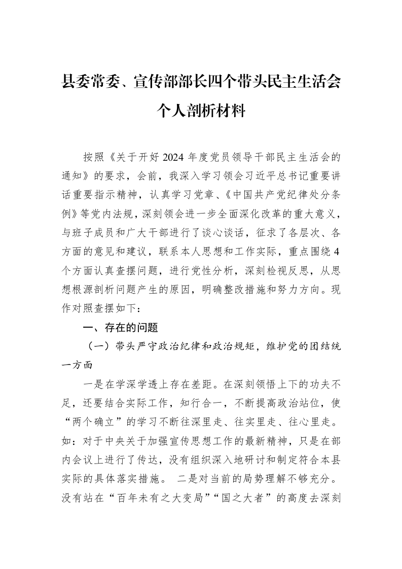 县委常委、宣传部部长四个带头民主生活会个人剖析材料（02-20）_第1页
