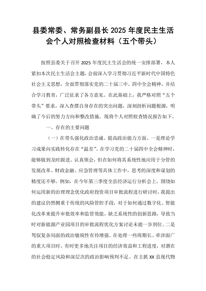 县委常委、常务副县长2025年度民主生活会个人对照检查材料（五个带头）_第1页