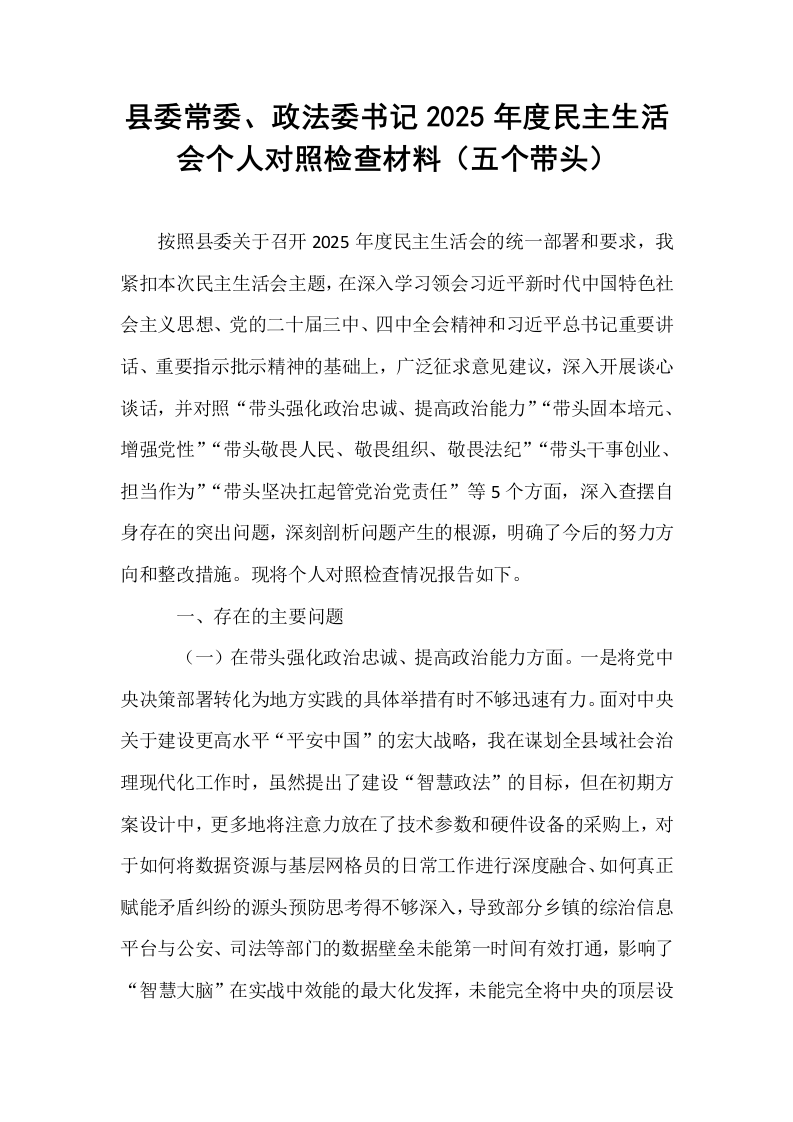 县委常委、政法委书记2025年度民主生活会个人对照检查材料（五个带头）_第1页