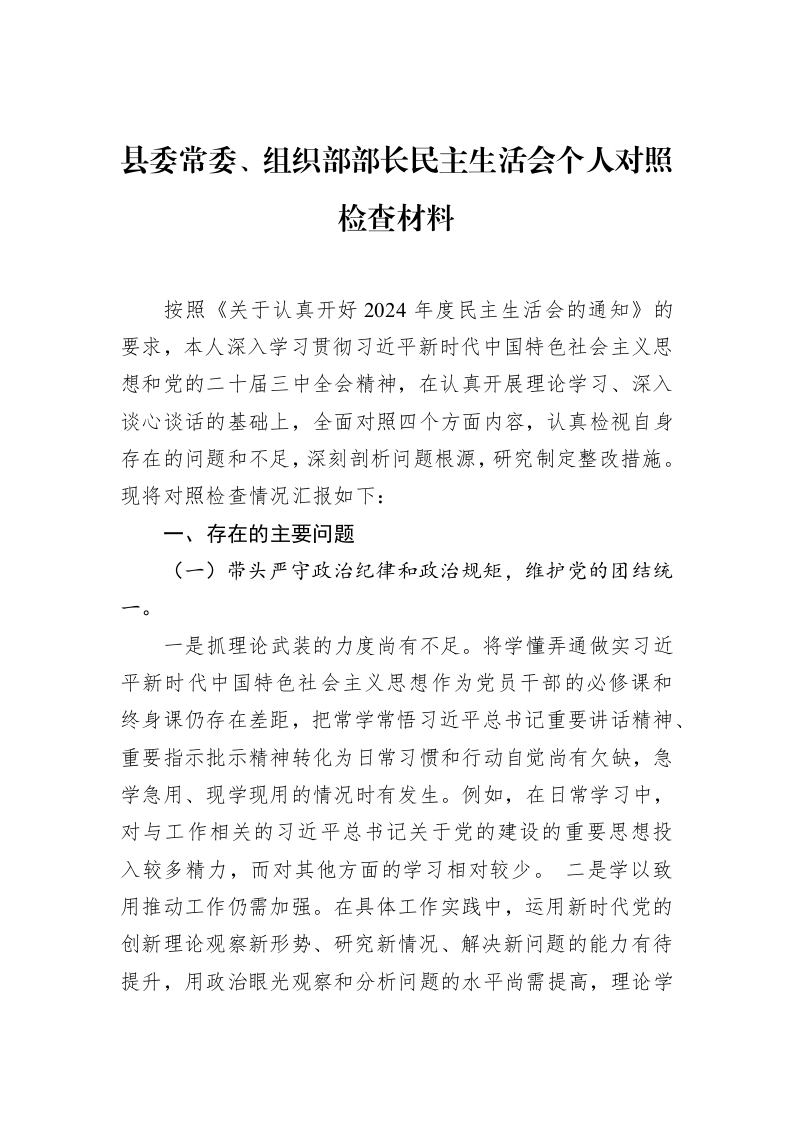 县委常委、组织部部长民主生活会个人对照检查材料（02-20）_第1页