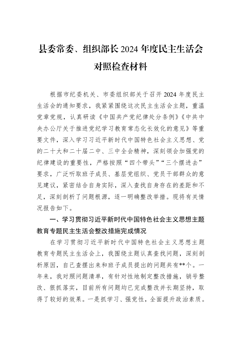县委常委、组织部长2024年度民主生活会对照检查材料（02-12）_第1页