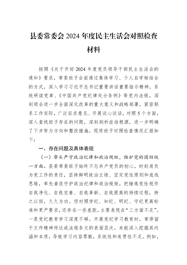 县委常委会2024年度民主生活会对照检查材料 (1)_第1页