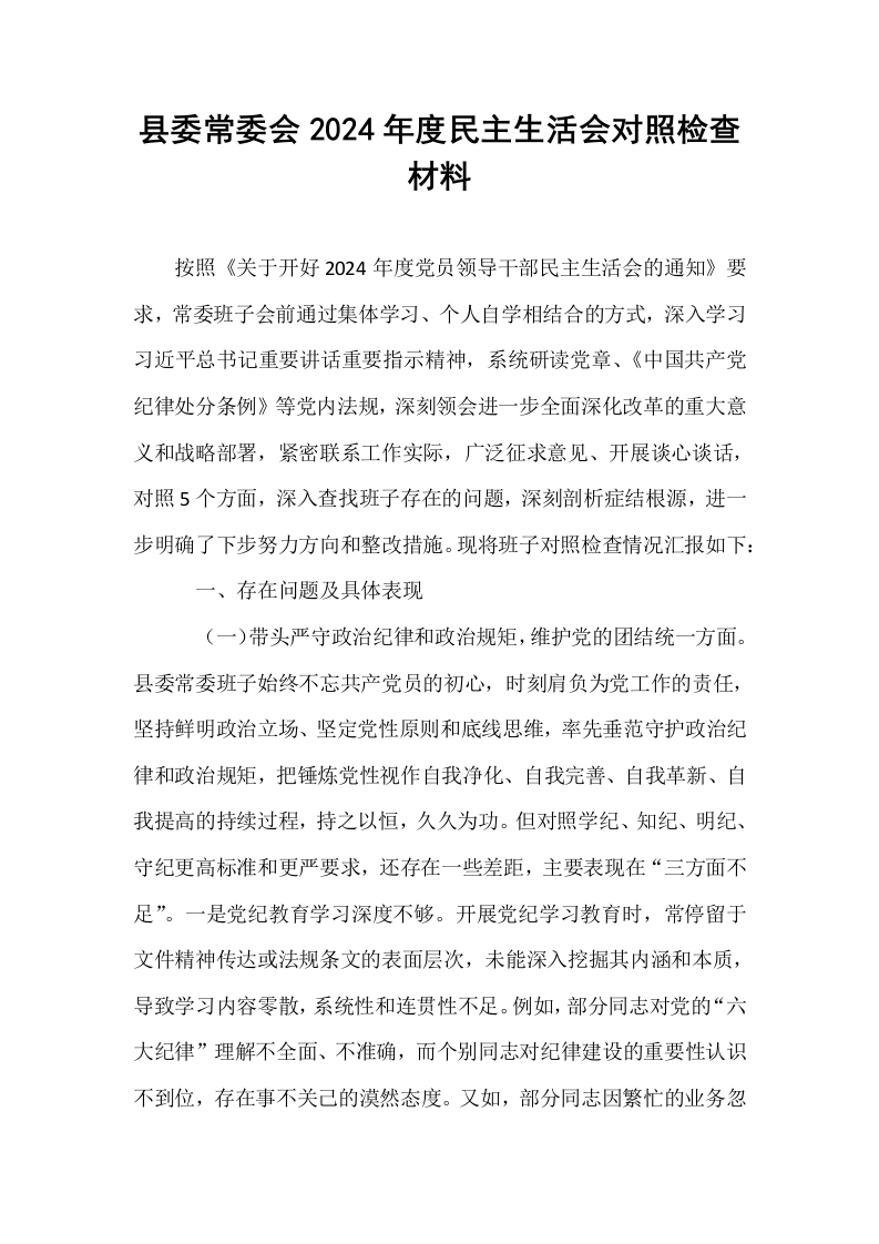县委常委会2024年度民主生活会对照检查材料_第1页