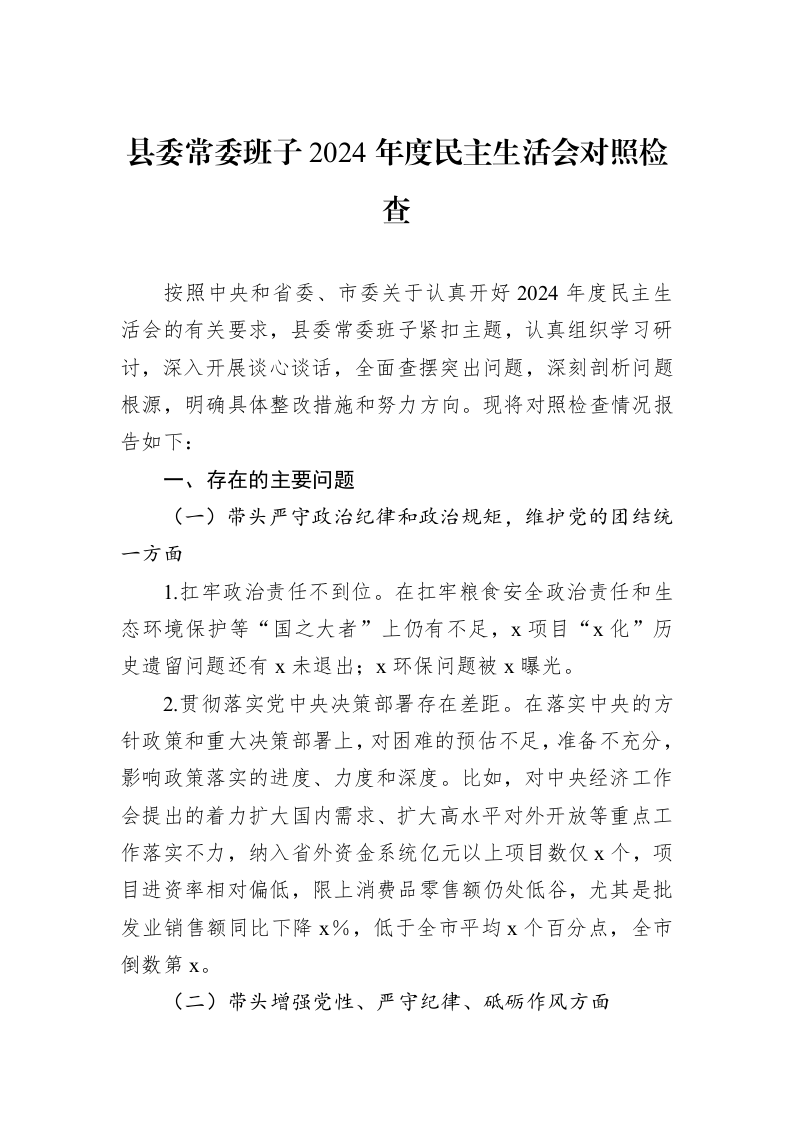 县委常委班子2024年度民主生活会对照检查_第1页
