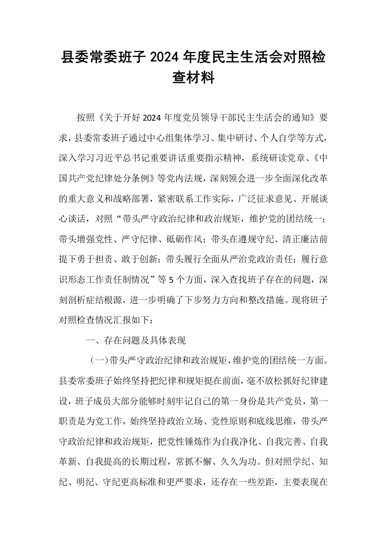 县委常委班子2024年度民主生活会对照检查材料_第1页