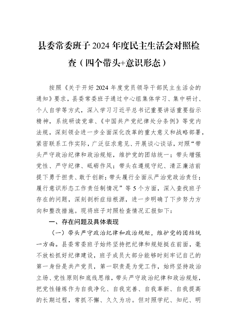 县委常委班子2024年度民主生活会对照检查（四个带头+意识形态）（01-06）_第1页
