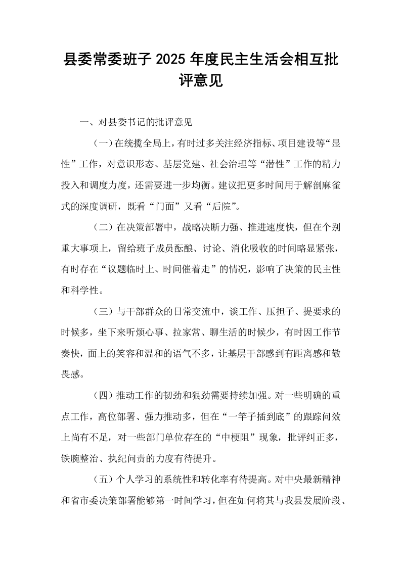 县委常委班子2025年度民主生活会相互批评意见_第1页