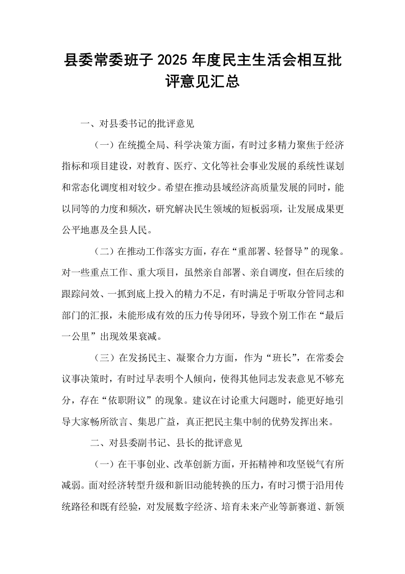 县委常委班子2025年度民主生活会相互批评意见汇总_第1页
