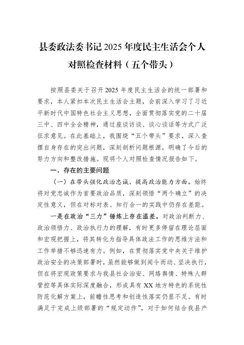 县委政法委书记2025年度民主生活会个人对照检查材料（五个带头）_第1页