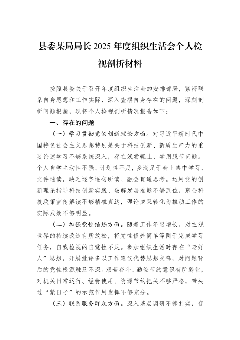县委某局局长2025年度组织生活会个人检视剖析材料_第1页