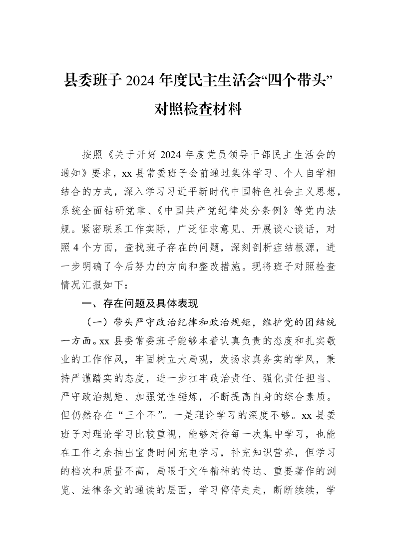 县委班子2024年度民主生活会“四个带头”对照检查材料 (1)_第1页