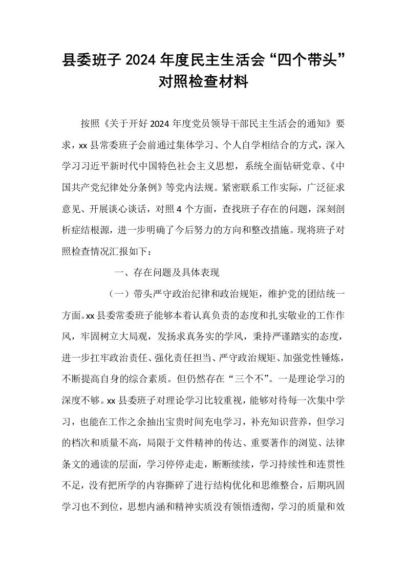 县委班子2024年度民主生活会“四个带头”对照检查材料_第1页