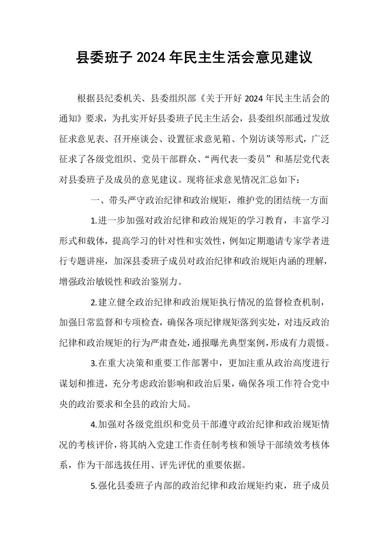 县委班子2024年民主生活会意见建议_第1页