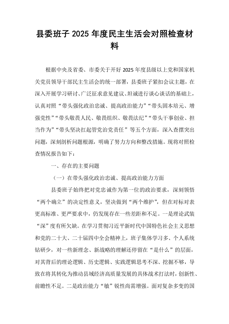 县委班子2025年度民主生活会对照检查材料_第1页