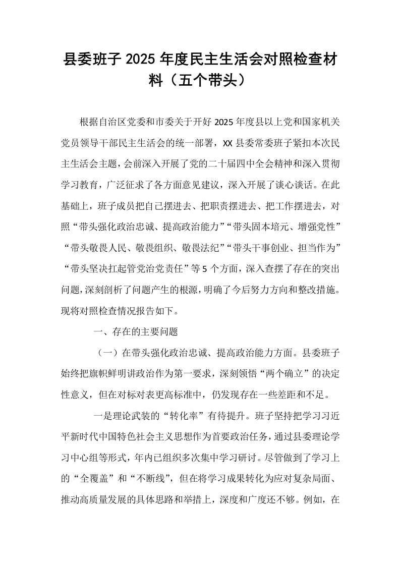 县委班子2025年度民主生活会对照检查材料（五个带头）_第1页
