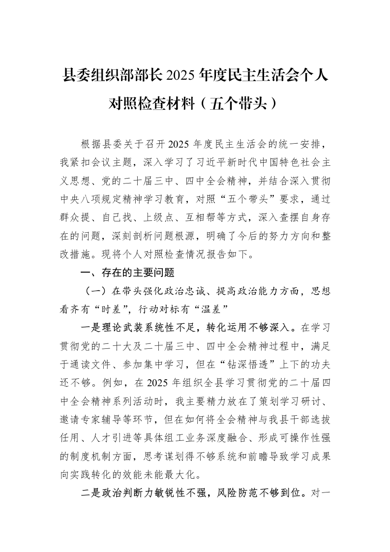 县委组织部部长2025年度民主生活会个人对照检查材料（五个带头）_第1页