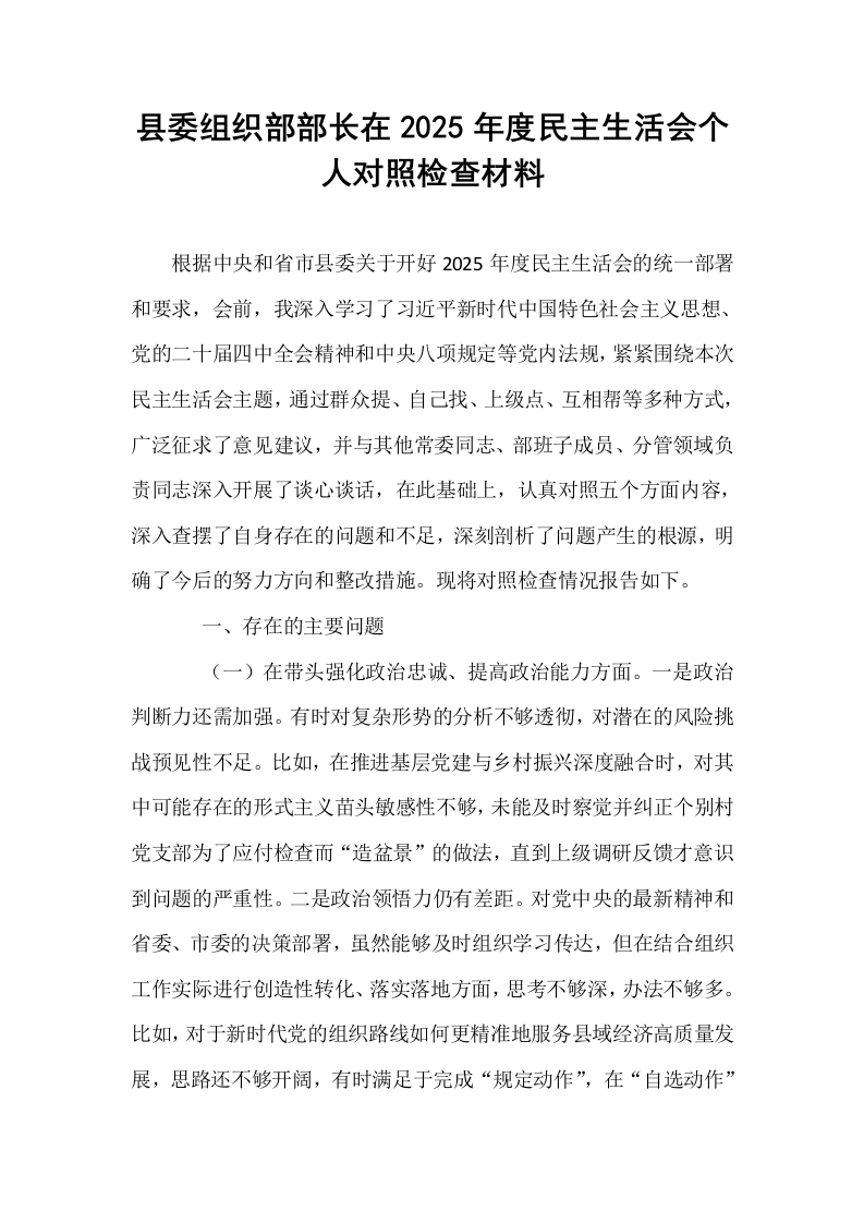 县委组织部部长在2025年度民主生活会个人对照检查材料_第1页