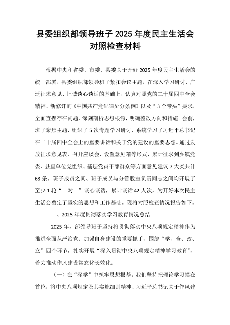 县委组织部领导班子2025年度民主生活会对照检查材料_第1页