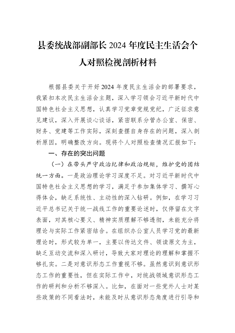 县委统战部副部长2024年度民主生活会个人对照检视剖析材料（3.12）_第1页