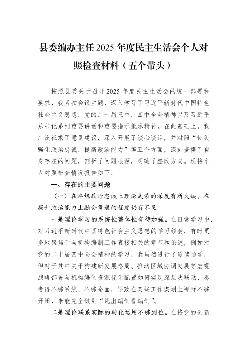 县委编办主任2025年度民主生活会个人对照检查材料（五个带头）_第1页