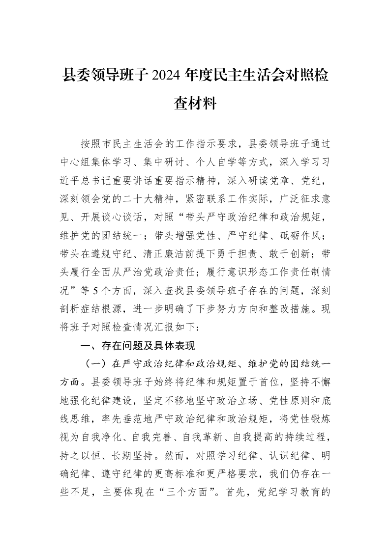 县委领导班子2024年度民主生活会对照检查材料（01-09）_第1页